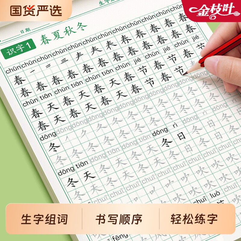 一年级上下册练字帖同步生字字帖小学生专用人教版语文组词每日一练字本硬笔书法带笔画笔顺描红楷书拼音练习作文书写新版识字入门