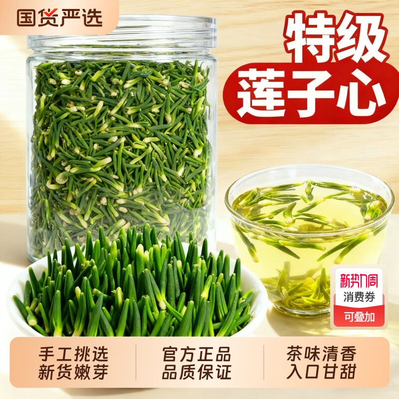 莲子心茶正品新鲜干货特级莲子芯官方旗舰店中药材泡水清火养生茶