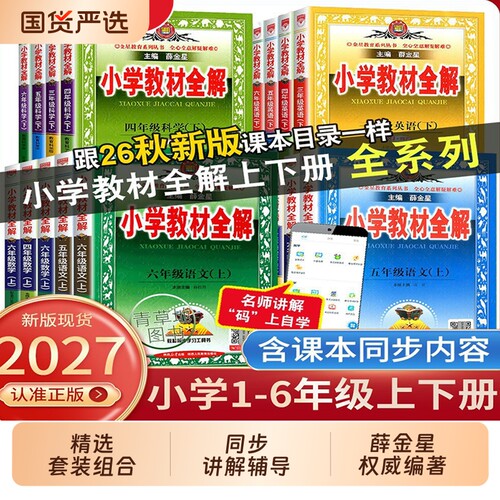2026秋版薛金星小学教材全解