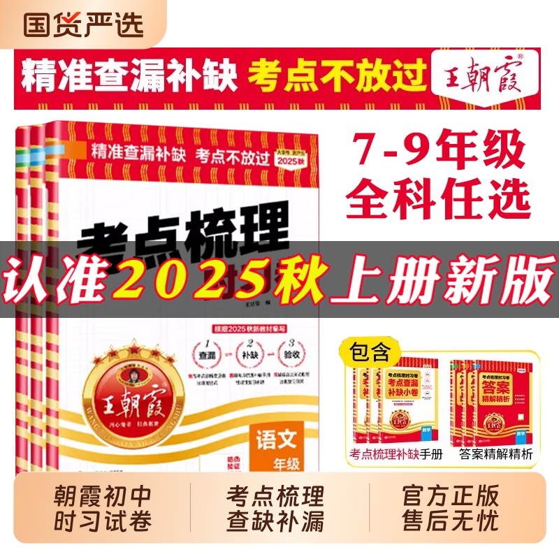 王朝霞中考考点梳理时习卷套装