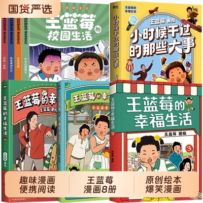 【全8册任选】王蓝莓的校园生活幸福生活 小时候干过的那些大事 爆笑漫画系列 校园幽默绘本阿衰开心锤锤哈小浪同类绘本 正版书籍