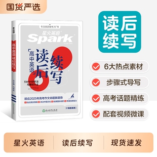 星火英语读后续写新高考2026高中英语读后高一高二高三作文读后素材高分范文读后句型训练复习资料满分词汇写作练习积累技巧专项