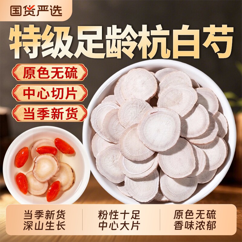 白芍中药材官方旗舰店正品生白勺药杭白芍无硫泡水煲汤山楂皱木瓜