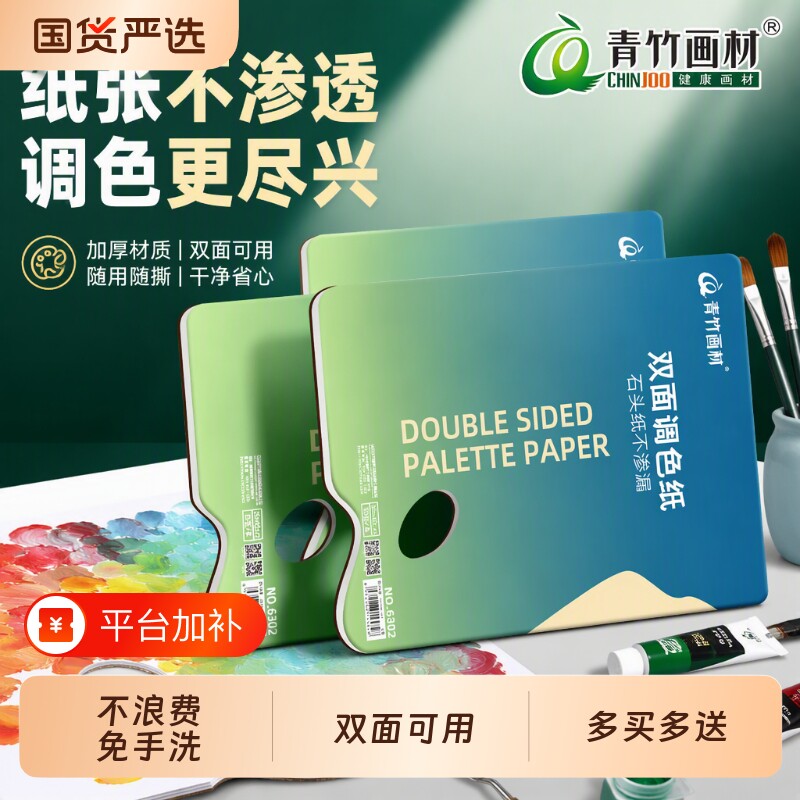 青竹一次性调色纸水粉丙烯颜料双面美术生画室专用纸可撕美术颜料加厚免洗调色本艺术生调色免洗纸油画