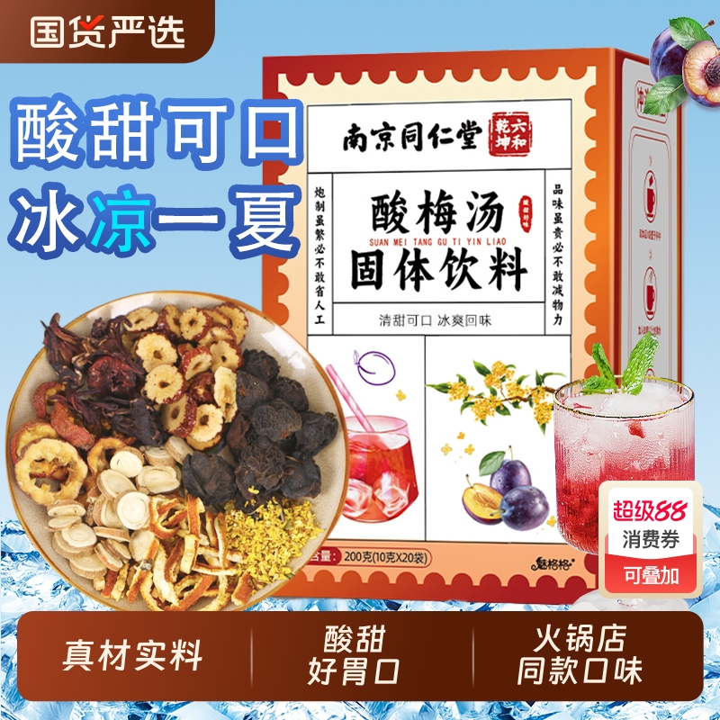 南京同仁堂酸梅汤粉晶魅格格浓缩桂花冲饮免煮商家用官方旗舰店bw