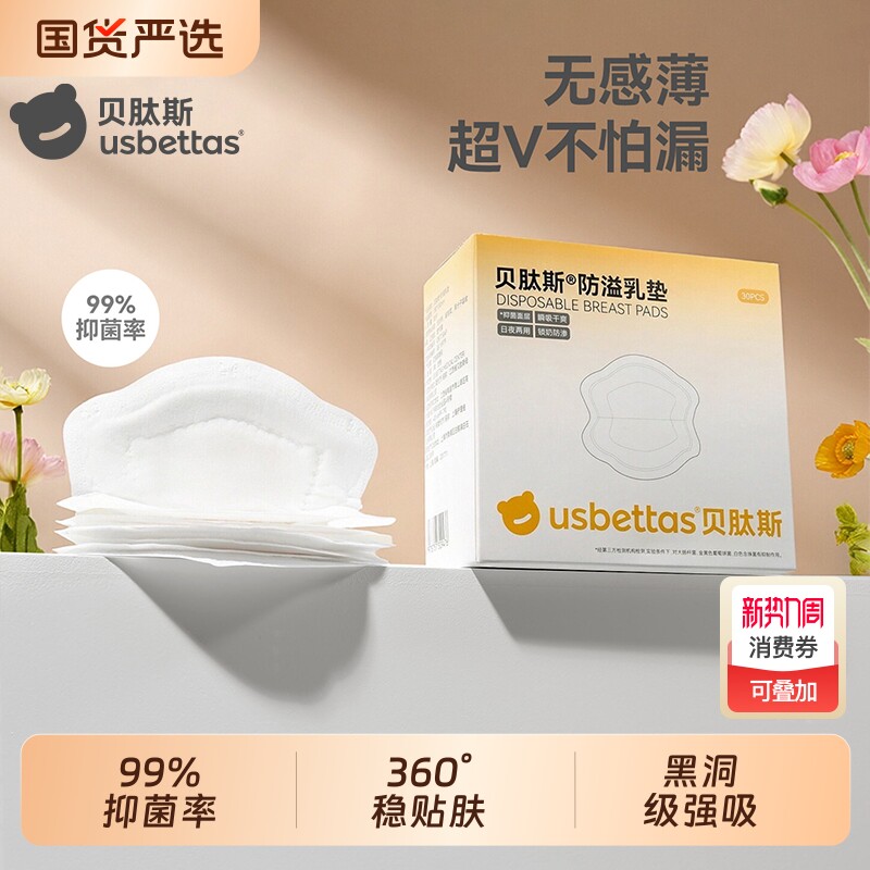 贝肽斯防溢乳垫乳贴防漏一次性超薄孕妇防溢奶透气哺乳期喂奶母乳