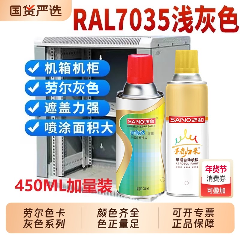 三和喷漆RAL7035浅灰色修补漆控制箱自喷漆RAL7032文件柜劳尔色漆,基础建材,金属漆,淘宝优惠券,粉丝福利购,淘宝优惠卷