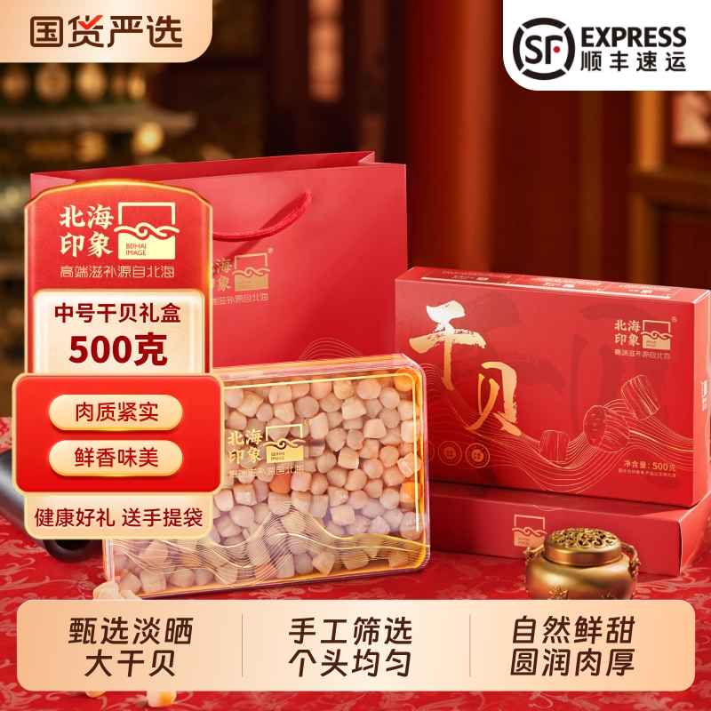 北海印象干贝瑶柱500g淡干海鲜干货扇贝肉煲汤煮粥送礼礼品礼