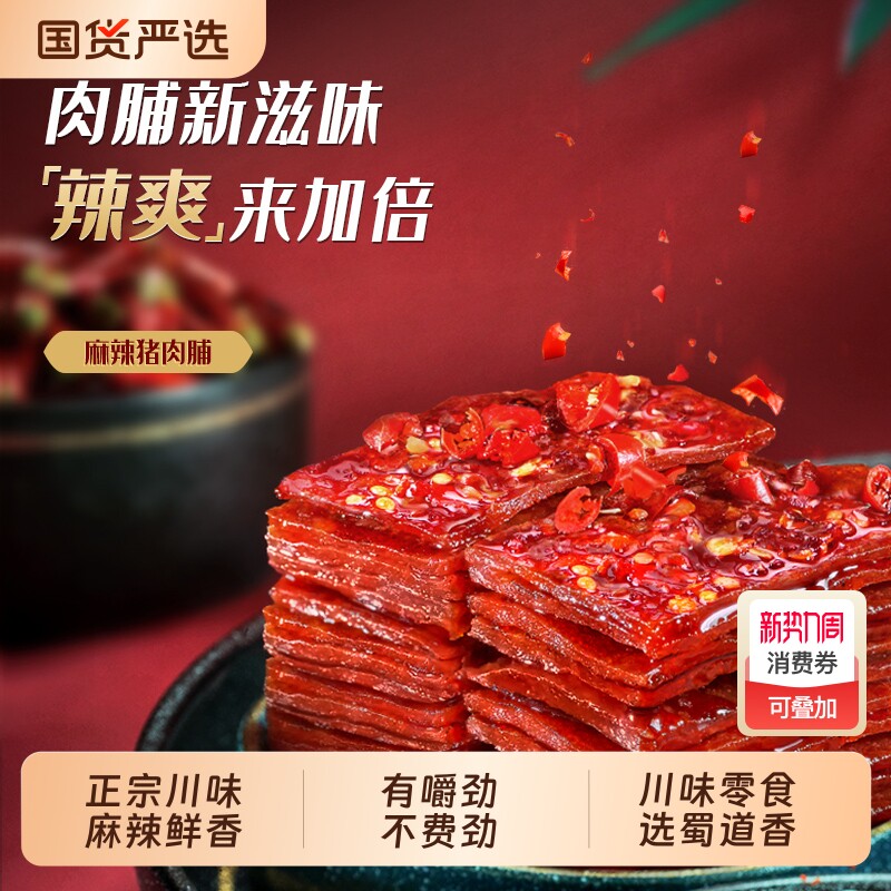 蜀道香肉类零食麻辣猪肉脯100g四川特产独立包装休闲辣味特色囤货