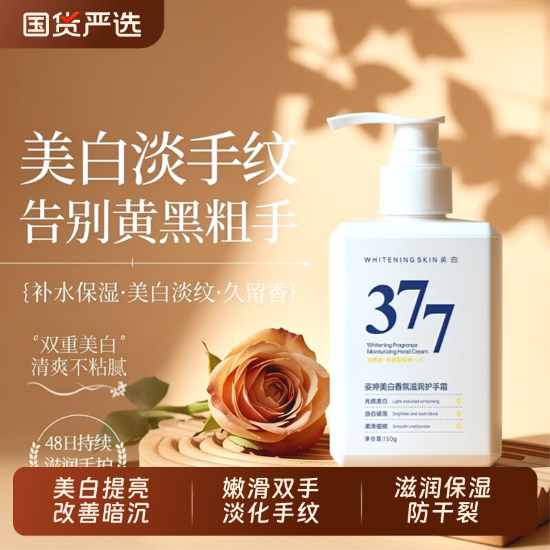 377美白护手霜精华美白去手纹嫩白补水保湿滋润持久留香防干裂