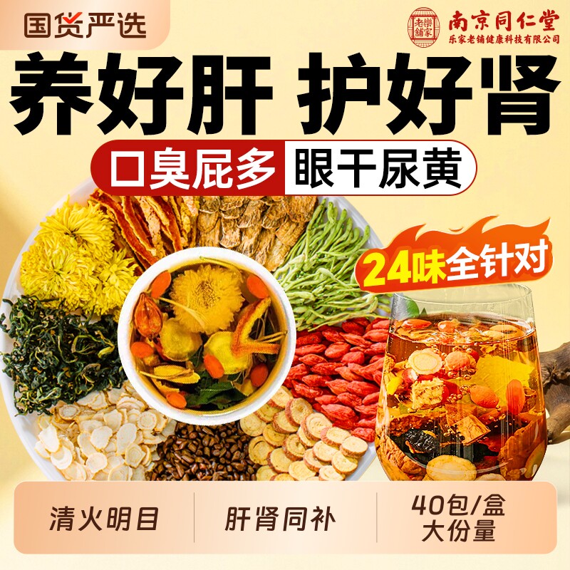 南京同仁堂菊花枸杞决明子茶养肝护肝养生茶金银花熬夜清去火明目