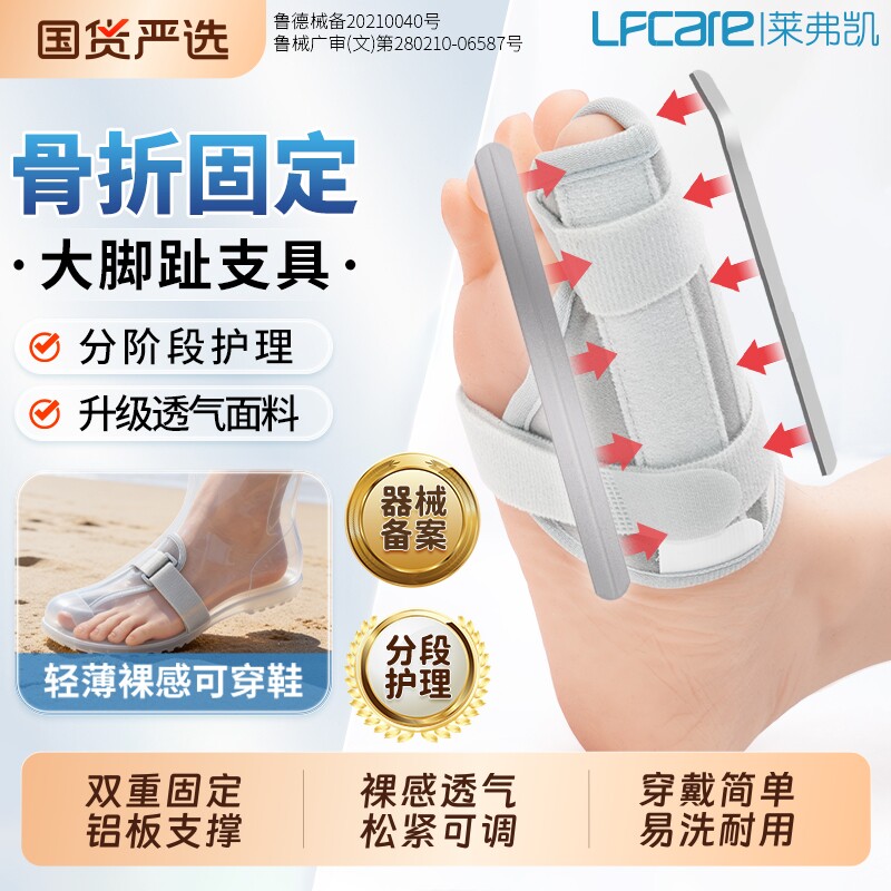 莱弗凯大脚趾骨折固定器可穿鞋医用大拇指受伤足趾护具保护套支具