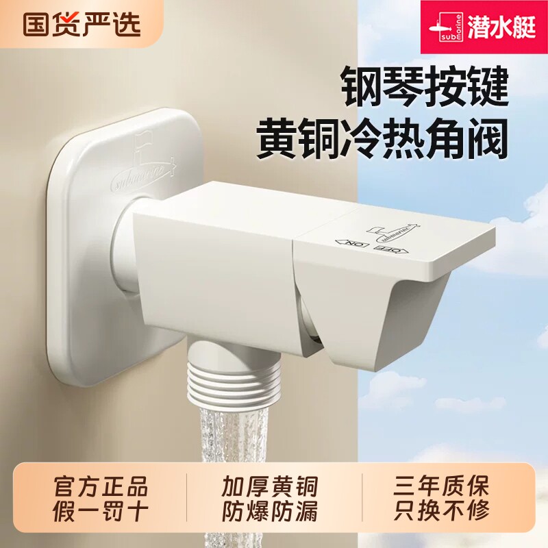 潜水艇奶白色全铜角阀钢琴键三角阀家用冷热水4分阀门开关奶油风