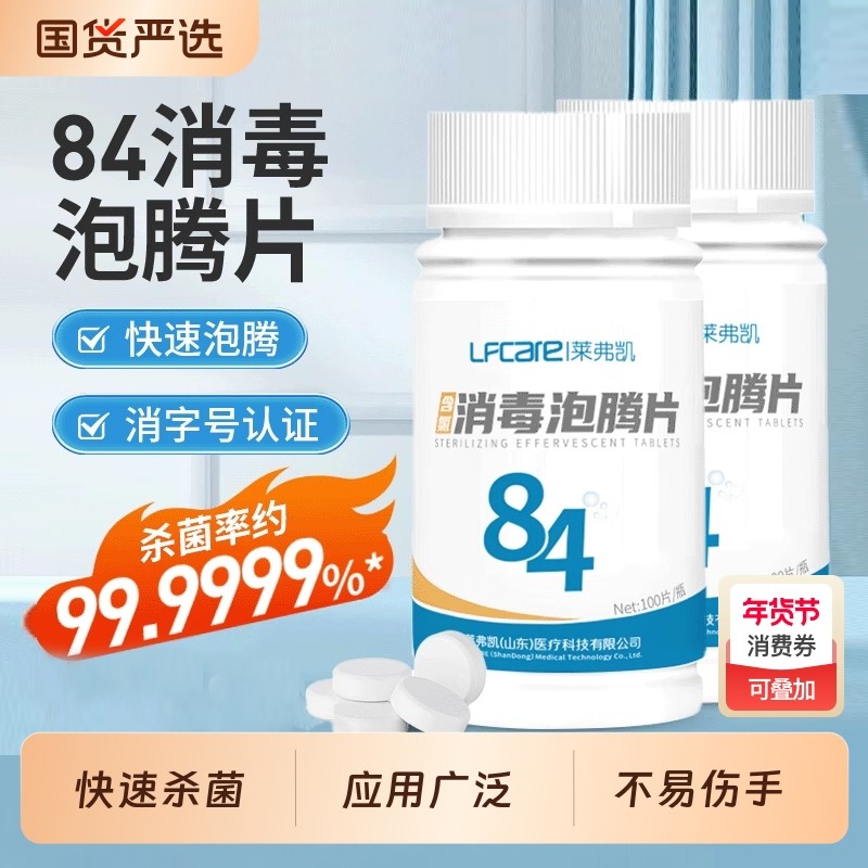 莱弗凯含氯消毒片84泡腾片消毒液水衣物医用杀菌厕所去味宠物清洁,保健用品,皮肤消毒护理（消）,淘宝优惠券,粉丝福利购,淘宝优惠卷