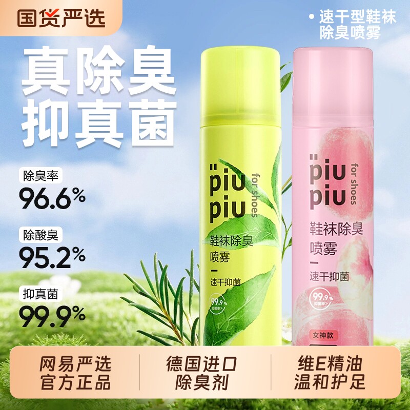 网易严选香氛鞋子除臭剂喷雾脚臭汗除臭除菌去异味除臭鞋国货抑菌