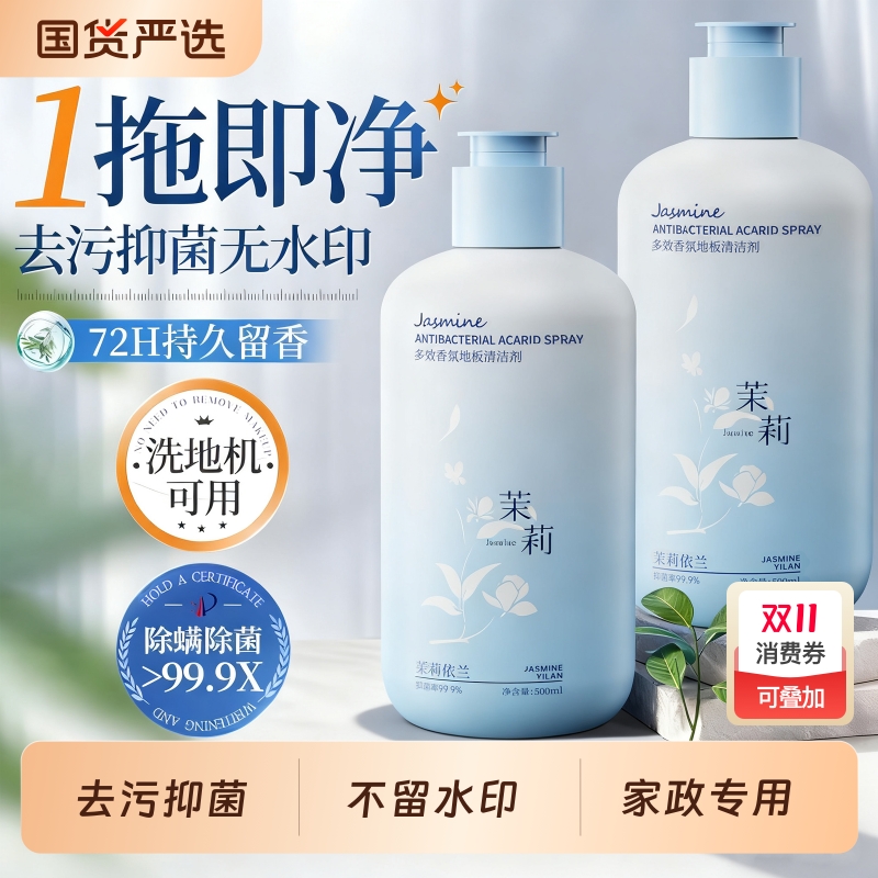茉莉香氛地板清洁剂地板瓷砖不留水印除菌留香强力去污官方旗舰