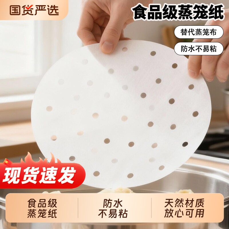 蒸笼纸不粘家用食品级蒸包子馒头专用油纸一次性蒸笼布蒸笼垫单个