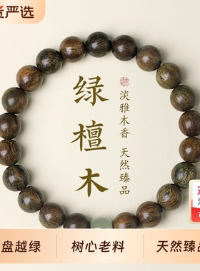 树心老料绿檀手串男女款新疆和田玉转运珠正品天然木质手链男士