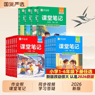2026春新版作业帮教解读课堂笔记小学一二三四五六年级材上下册语文数学英语同步教材人教版Y北师苏教教材全解读课本随堂黄冈详解