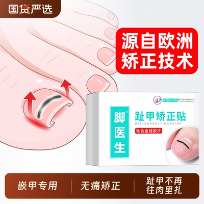脚医生甲沟矫正器套装专用