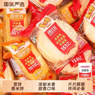 米多奇雪饼香米饼家居零食酥脆