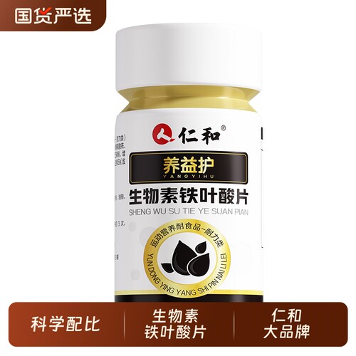 仁和生物素铁叶酸片官方正品旗舰店80粒装fe