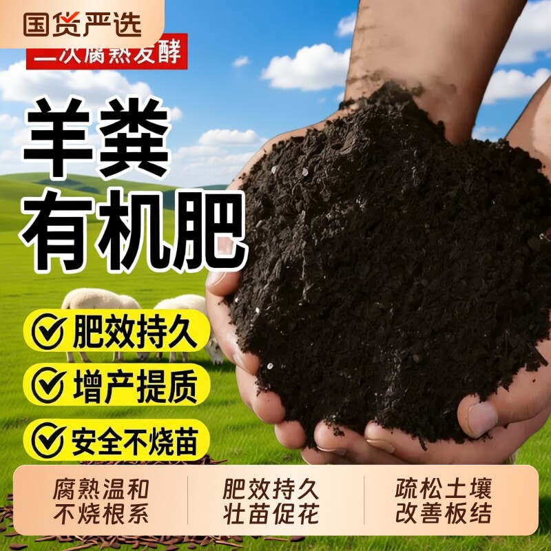 纯羊粪发酵腐熟有机肥种菜专用养花通用蔬菜羊屎粪肥料农家肥土壤