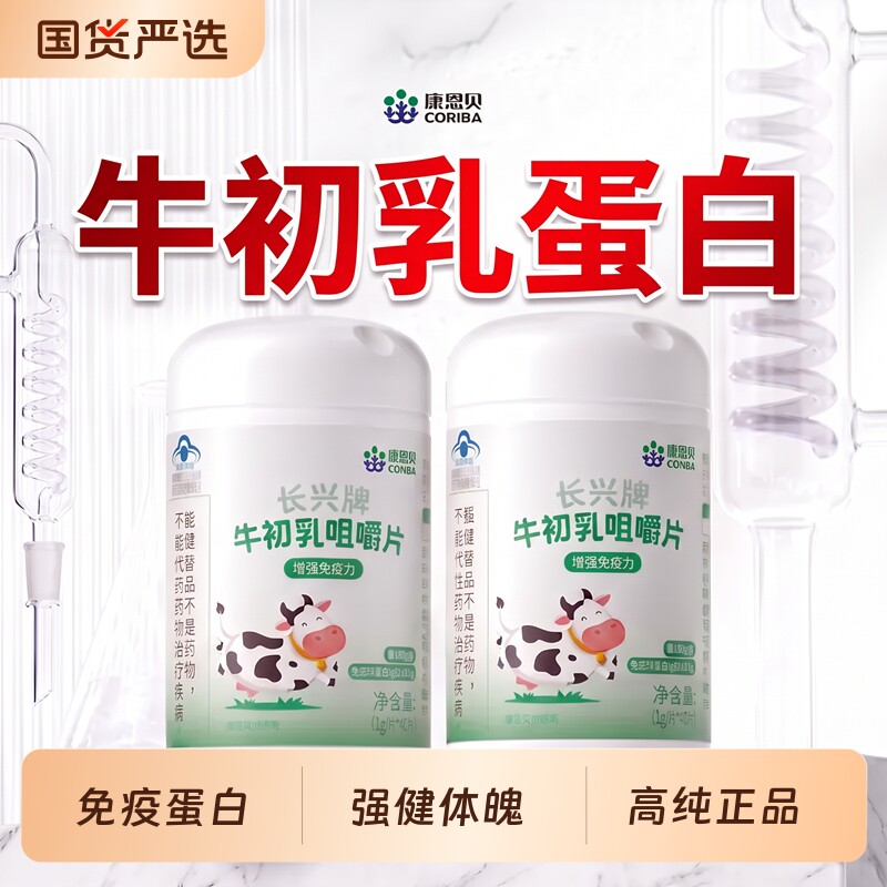 免疫球蛋白增强男女儿童补钙牛初乳铁蛋白补充营养宝宝官方正品