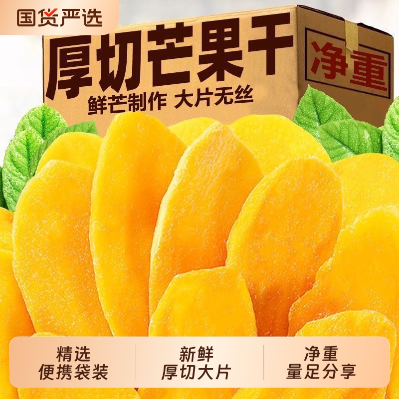 新鲜厚切芒果干泰国风味酸甜水果干果脯蜜饯原味办公休闲零食小吃