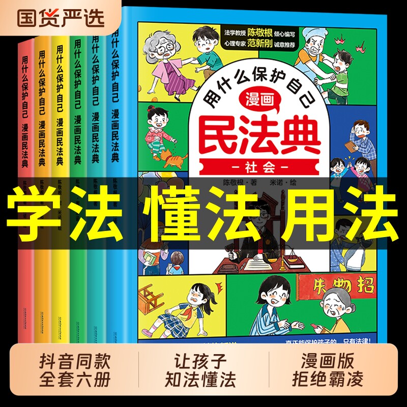 官方正版】民法典漫画版全套6册 什么保护自己儿童版青少年版初中生小学生阅读课外书籍中华人民共和国民法典适用2026法律启蒙书