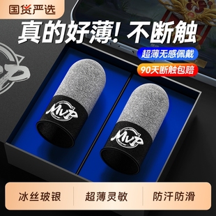 2026新款 MVP手游指套电竞和平精英吃鸡神器防汗防滑王者荣耀三角洲行动无畏契约CF冰丝银布手机打游戏拇指套