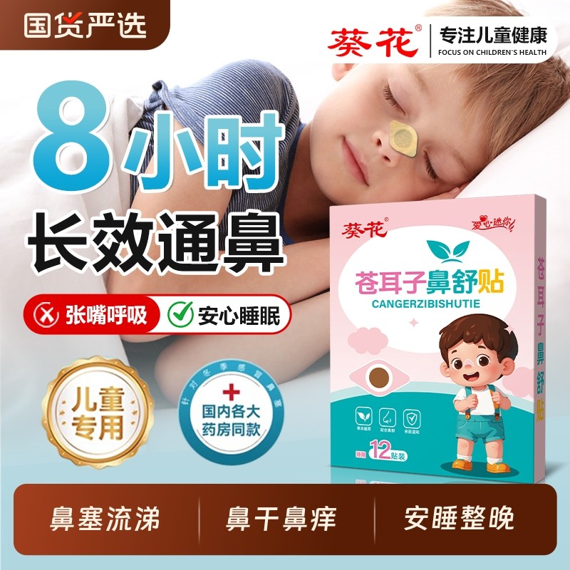 葵花苍耳子鼻舒贴儿童鼻炎贴鼻塞通鼻神器鼻炎油通气鼻贴中药睡眠