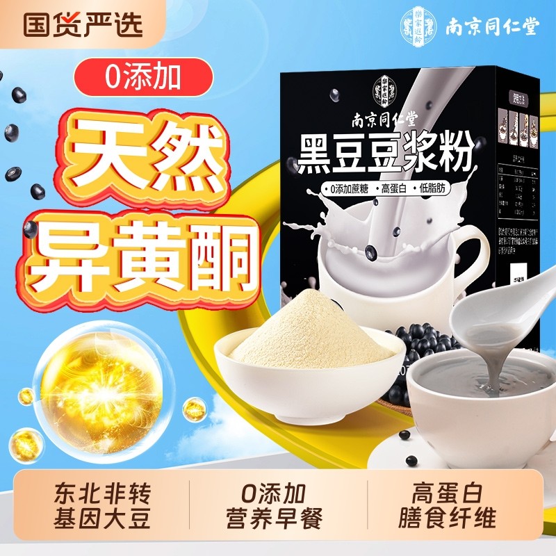 南京同仁堂豆浆粉无糖无添加黑豆豆浆孕妇专用早餐低脂备孕孕期