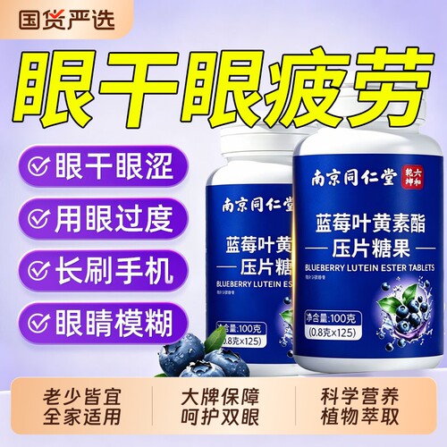 蓝莓叶黄素酯片中老年成人专用爱护眼睛营养咀嚼片官方旗舰店J