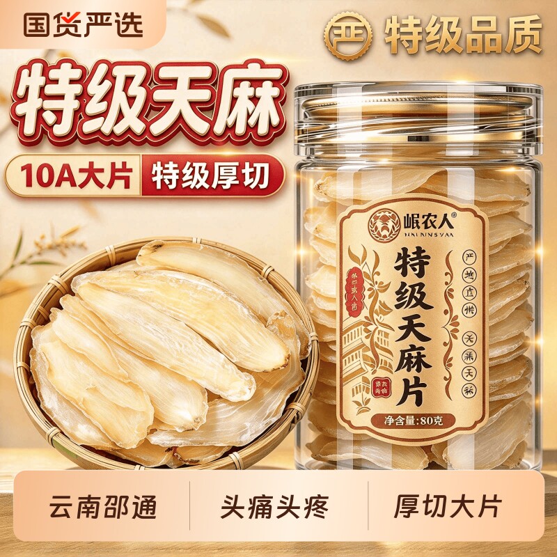 特级云南天麻片干货新鲜昭通中药材正品官方旗舰店小草坝正宗产地