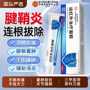 远红外治疗凝胶北京同仁堂上用腱鞘炎手指关节疼痛贴膏肩周炎止痛