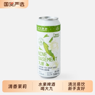 大九酿造九窨茉莉花茶小麦国产精酿茶味清爽啤酒500ml易拉罐