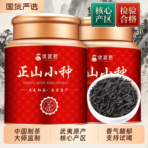优茗君正山小种茶叶2026新茶正宗武夷浓香养胃红茶罐装自己喝送礼