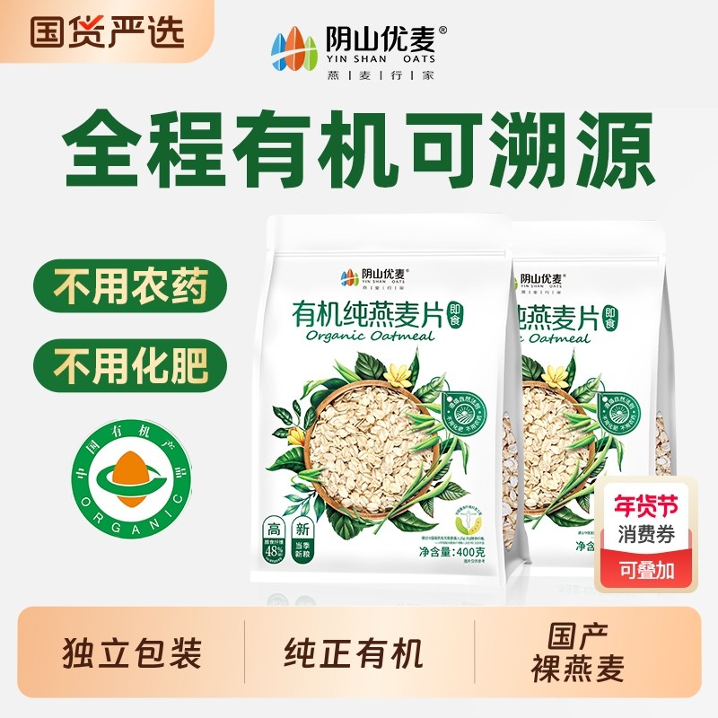 阴山优麦有机纯燕麦片营养早餐即食旗舰正品裸裸燕麦大粒袋装冲泡,咖啡/麦片/冲饮,纯燕麦片,淘宝优惠券,粉丝福利购,淘宝优惠卷