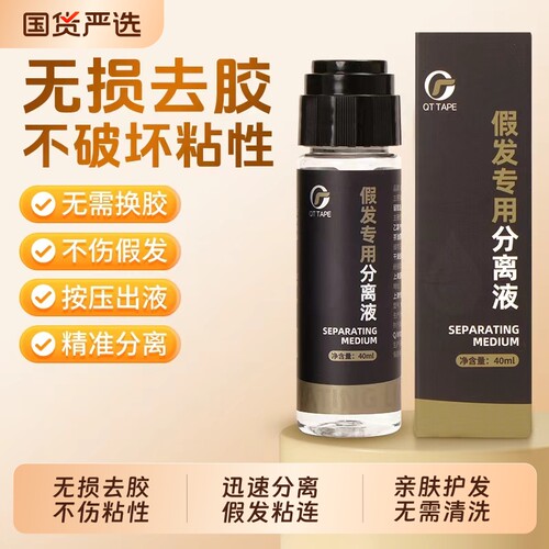 假发专用分离液免洗分离水不伤发丝除胶剂快速头发缓粘剂真人去胶