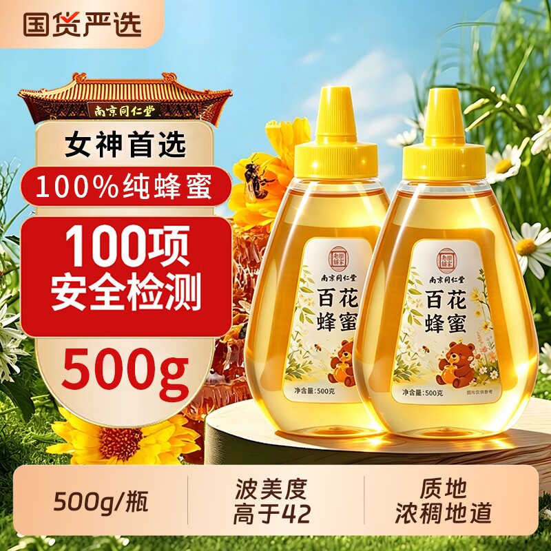 同仁堂500g百花蜂蜜纯正天然泡水喝正品正宗土蜂蜜无添加纯正深山