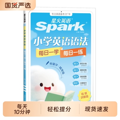 星火小学英语语法每日一练