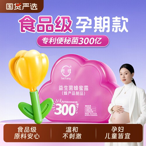 益生菌蜂蜜露孕妇助产儿童蜂蜜栓