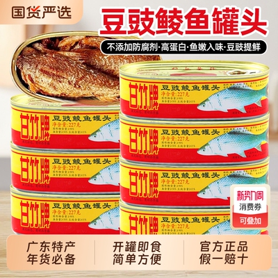 甘竹牌豆豉鲮鱼罐头227g*3罐香辣豆豉鱼罐头即食鱼肉下饭拌饭菜