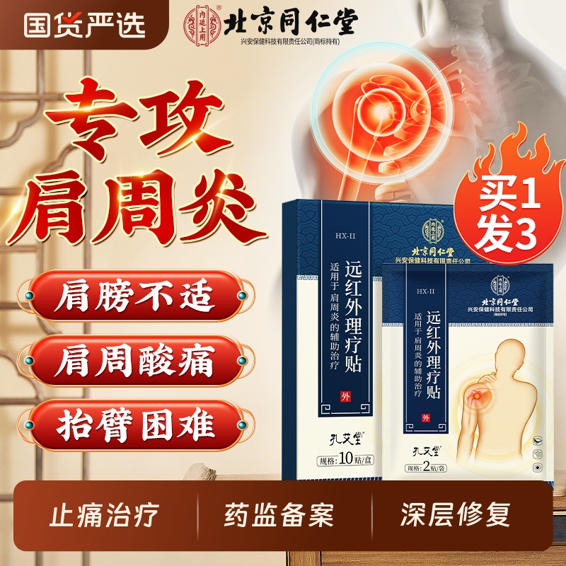 北京同仁堂肩周炎专用理疗贴膏热