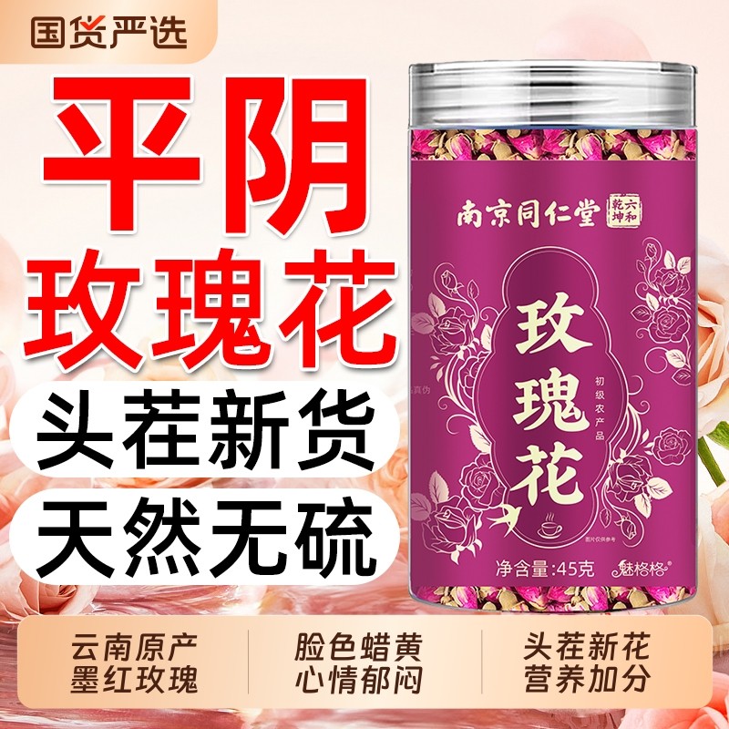 南京同仁堂玫瑰花茶平阴玫瑰大朵无熏硫重瓣花瓣泡水养生魅格格bz,茶,玫瑰花茶,淘宝优惠券,粉丝福利购,淘宝优惠卷