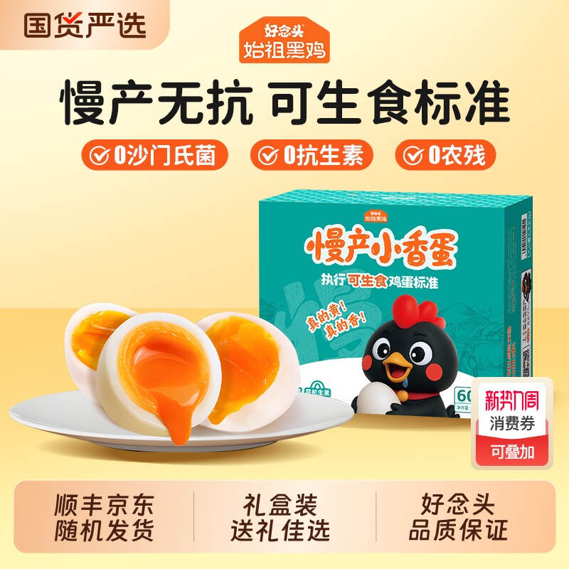 好念头可生食鸡蛋始祖黑鸡慢产小香蛋无抗生素新鲜正宗土鸡蛋60枚