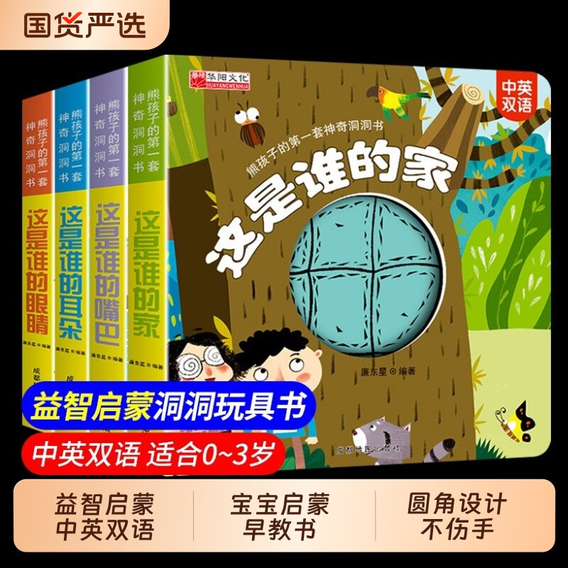好玩的认知洞洞书 熊孩子的奇趣洞洞书婴儿早教书籍宝宝撕不烂认知绘本适合幼儿看的书儿童书本6个月婴幼儿启蒙图书幼儿科普启蒙td