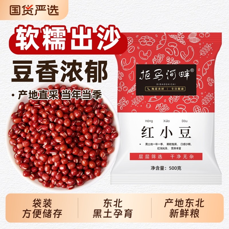 拒马河畔农家东北红豆5斤新货农家红小豆沙赤小豆薏米粗粮五谷杂