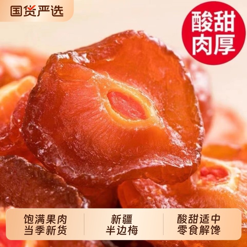 新疆半边梅果干半边梅干蜜饯果脯零食特产休闲小吃半梅酸甜解馋